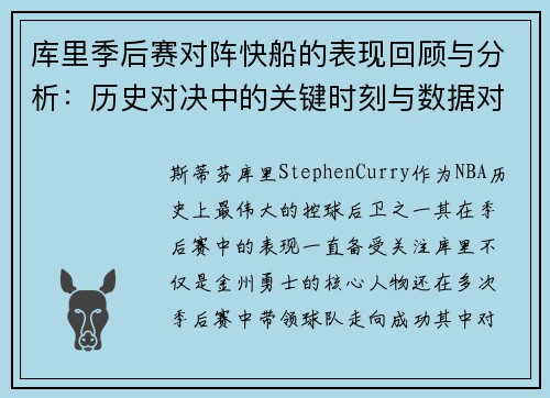 库里季后赛对阵快船的表现回顾与分析：历史对决中的关键时刻与数据对比