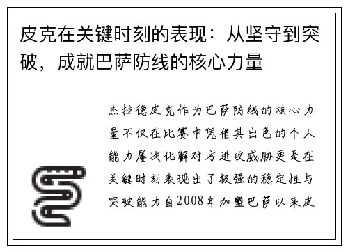 皮克在关键时刻的表现：从坚守到突破，成就巴萨防线的核心力量