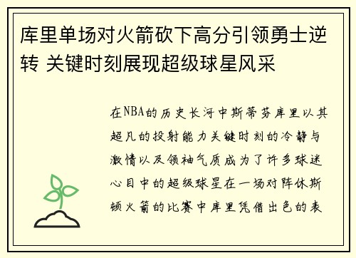 库里单场对火箭砍下高分引领勇士逆转 关键时刻展现超级球星风采